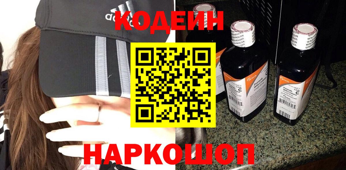 Новодвинск  Кодеин Purple Drank  Вход с VPN 