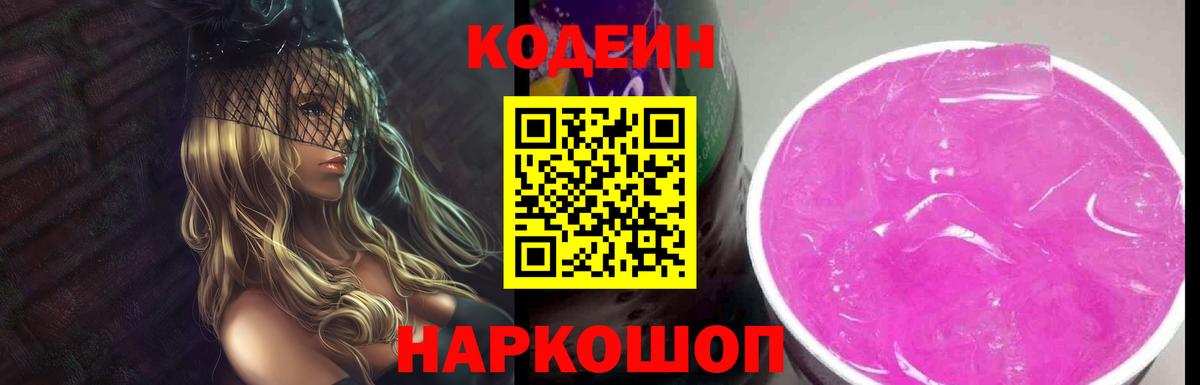 Codein напиток Lean (лин) Новодвинск